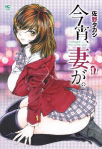 ニチブンコミックス<br> 今宵、妻が。 〈１７〉