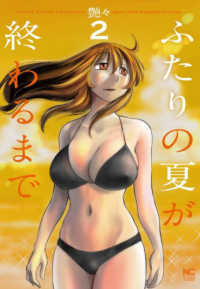 ニチブンコミックス<br> ふたりの夏が終わるまで 〈２〉