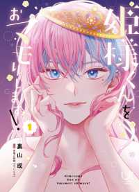 姫様くんをおマモりします！ 〈１〉 ニチブンコミックス　ｕｒａｋｏｉ　ｃｏｍｉｃｓ