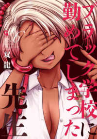 ニチブンコミックス　ＣＨ　ＣＯＭＩＣＳ<br> ブラック学校に勤めてしまった先生 〈Ｖｏｌ．６〉