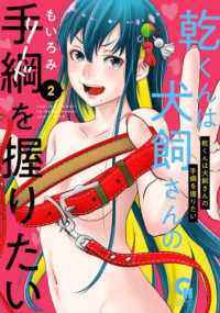 ニチブンコミックス　ＣＨ　ＣＯＭＩＣＳ<br> 乾くんは犬飼さんの手綱を握りたい 〈２〉