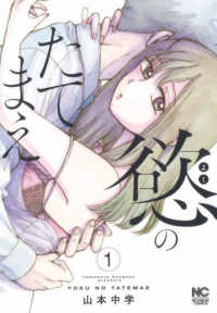 慾のたてまえ 〈１〉 ニチブンコミックス