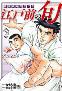 江戸前の旬 〈１２４〉 - 銀座柳寿司三代目 ニチブンコミックス