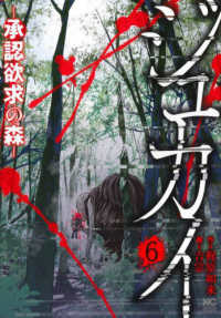 ジュカイー承認欲求の森－ 〈６〉 ニチブンコミックス