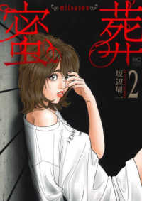 蜜葬～ｍｉｔｓｕｓｏｕ～ 〈２〉 ニチブンコミックス