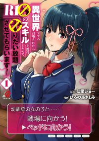 ニチブンコミックス　マンガＢＡＮＧ！コミックス<br> 異世界クラス召喚されたらＲ１８のスキルを獲得したので、ヤりたい放題させてもらいま 〈１〉