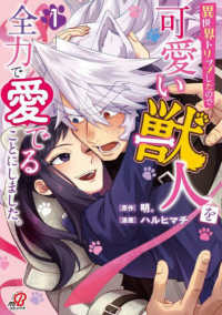 異世界トリップしたので可愛い獣人を全力で愛でることにしました。 〈１〉 ニチブンコミックス　マンガＢＡＮＧ！コミックス