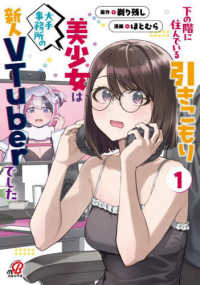下の階に住んでいる引きこもり美少女は大手事務所の新人ＶＴｕｂｅｒでした 〈１〉 ニチブンコミックス　マンガＢＡＮＧ！コミックス