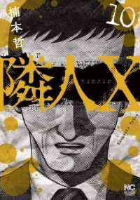 隣人Ｘ 〈１０〉 ニチブンコミックス