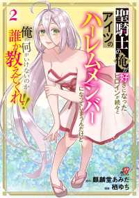 ニチブンコミックス　マンガＢＡＮＧ！コミックス<br> 聖騎士の俺が好きになったヒロインが続々とアイツのハーレムメンバーになってしまうん 〈２〉