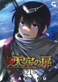 ニチブンコミックス　ＣＨ　ＣＯＭＩＣＳ<br> 天空の扉 〈２１〉