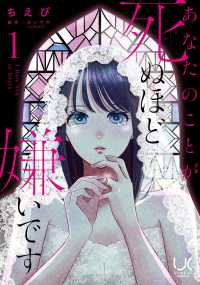 あなたのことが死ぬほど嫌いです 〈１〉 ニチブンコミックス　ｕｒａｋｏｉ　ｃｏｍｉｃｓ