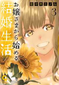 お嬢さまから始める結婚生活 〈３〉 ニチブンコミックス　ＣＨ　ＣＯＭＩＣＳ