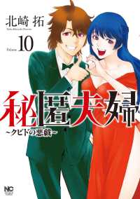 秘匿夫婦～クピドの悪戯～ 〈１０〉 ニチブンコミックス