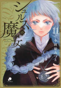 シュルスの魔女 〈１１〉 ニチブンコミックス　ｃｏｍｉｃフレーバーズ