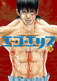 エゴ・エリスー剣奴の血－ 〈３〉 ニチブンコミックス