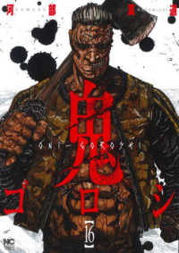 ニチブンコミックス<br> 鬼ゴロシ 〈１６〉