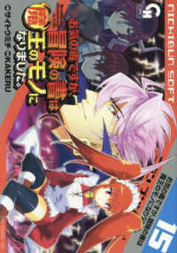 お気の毒ですが、冒険の書は魔王のモノになりました。 〈１５〉 ニチブンコミックス　ＣＨ　ＣＯＭＩＣＳ