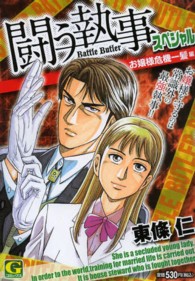 闘う執事スペシャル 〈お嬢様危機一髪編〉 Ｇコミックス