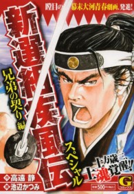 新選組疾風伝スペシャル 〈兄弟の契り編〉 Ｇコミックス