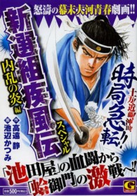 新選組疾風伝スペシャル 〈内乱の炎編〉 Ｇコミックス