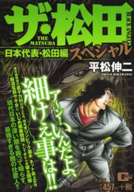 ザ・松田スペシャル 日本代表・松田編 / 平松伸二 - 紀伊國屋書店