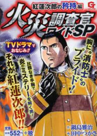 火災調査官ワイドＳＰ 〈紅蓮次郎の矜持編〉 Ｇコミックス