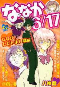 Ｇコミックス<br> ななか６／１７ 〈ななか、ただいま１７歳編〉