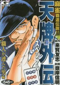 Ｇコミックス<br> 天牌外伝スペシャル　職人が連んだ男編 〈職人が連んだ男編〉 - 麻雀覇道伝説！！