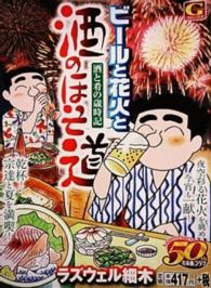 ビールと花火と酒のほそ道 Ｇコミックス