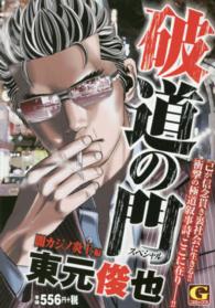 破道の門スペシャル 〈闇カジノ炎上編〉 Ｇコミックス