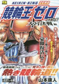 競輪王ゼロスペシャル 〈大宮決戦編〉 Ｇコミックス