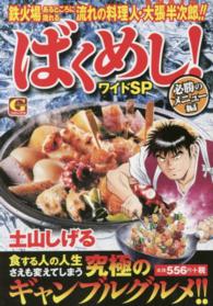 Ｇコミックス<br> ばくめし！ワイドＳＰ 〈必勝のメニュー編〉