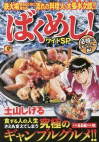 ばくめし！ワイドＳＰ 〈必勝のメニュー編〉 Ｇコミックス