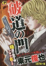 破道の門スペシャル 〈ロシアマフィア死闘編　上〉 Ｇコミックス