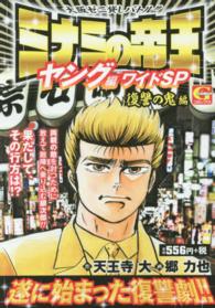 ミナミの帝王ヤング編ワイドｓｐ 復讐の鬼編 天王寺大 郷力也 紀伊國屋書店ウェブストア オンライン書店 本 雑誌の通販 電子書籍ストア