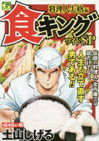 食キングワイドＳＰ 〈料理人失格編〉 Ｇコミックス