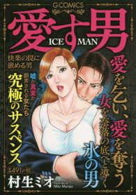 愛す男　ＩＣＥＭＡＮ - 快楽の罠に嵌める男 Ｇコミックス