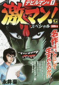 激マン スペシャルデビルマン編 １ 永井豪 ダイナミックプロ 紀伊國屋書店ウェブストア オンライン書店 本 雑誌の通販 電子書籍ストア