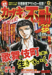 Ｇコミックス<br> カブキの不動ワイドＳＰ　不器用な男編 - 特別収録！［Ｄｒ．カブキ］