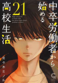 中卒労働者から始める高校生活 〈２１〉 ニチブンコミックス　ＣＨ　ＣＯＭＩＣＳ