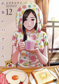 ニチブンコミックス<br> 高嶺のハナさん 12