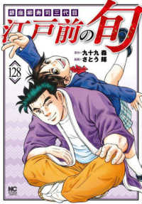 江戸前の旬 〈１２８〉 - 銀座柳寿司三代目 ニチブンコミックス