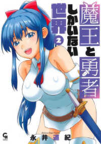 魔王と勇者しかいない世界 〈２〉 ニチブンコミックス　ＣＨ　ＣＯＭＩＣＳ