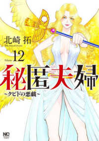 秘匿夫婦～クピドの悪戯～ 〈１２〉 ニチブンコミックス
