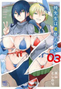 時先生は着替えたい 〈０３〉 ニチブンコミックス