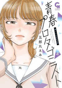 青春プロタゴニスト　僕たちは恋愛過剰 〈４〉 ニチブンコミックス　ＣＨ　ＣＯＭＩＣＳ