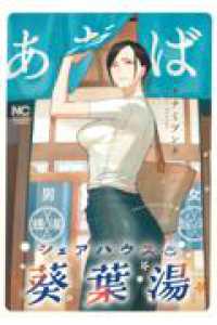 ニチブンコミックス<br> シェアハウス葵葉湯