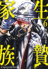 生贄家族 〈６〉 ニチブンコミックス