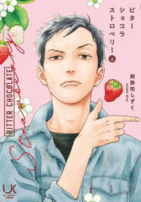 ビターショコラストロベリー 〈上〉 ニチブンコミックス　ｕｒａｋｏｉ　ｃｏｍｉｃｓ